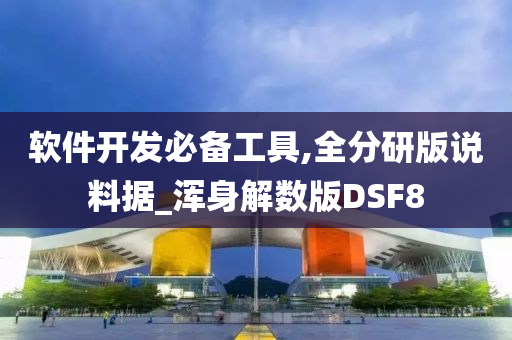 软件开发必备工具,全分研版说料据_浑身解数版DSF8