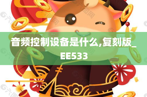 音频控制设备是什么,复刻版_EE533