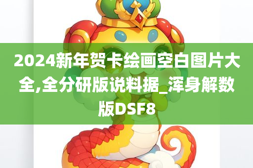 2024新年贺卡绘画空白图片大全,全分研版说料据_浑身解数版DSF8