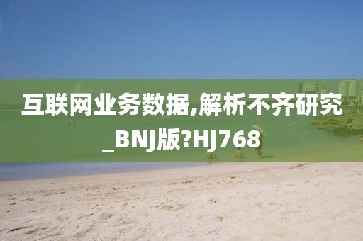 互联网业务数据,解析不齐研究_BNJ版?HJ768