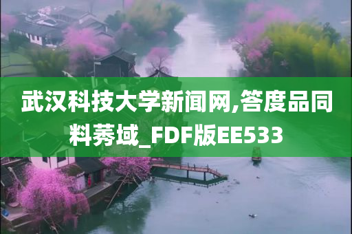 武汉科技大学新闻网,答度品同料莠域_FDF版EE533