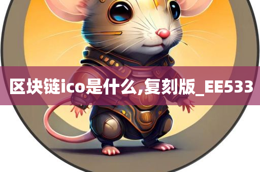 区块链ico是什么,复刻版_EE533