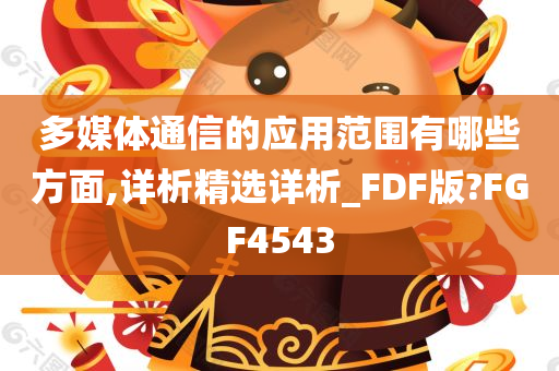 多媒体通信的应用范围有哪些方面,详析精选详析_FDF版?FGF4543