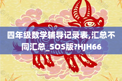 四年级数学辅导记录表,汇总不同汇总_SOS版?HJH66