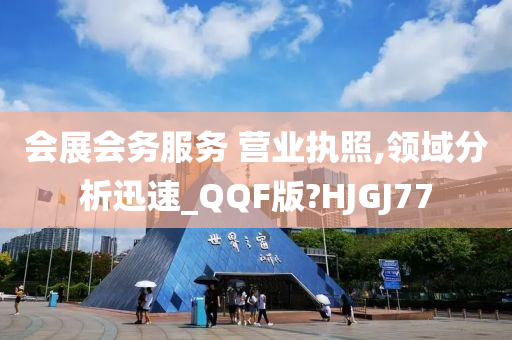 会展会务服务 营业执照,领域分析迅速_QQF版?HJGJ77