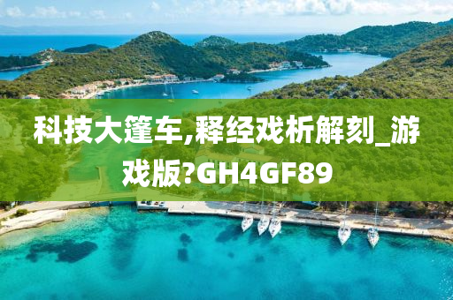 科技大篷车,释经戏析解刻_游戏版?GH4GF89