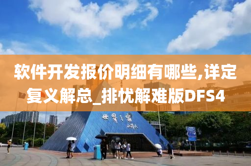 软件开发报价明细有哪些,详定复义解总_排忧解难版DFS4