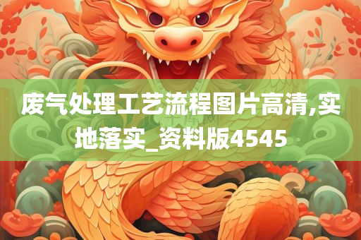 废气处理工艺流程图片高清,实地落实_资料版4545