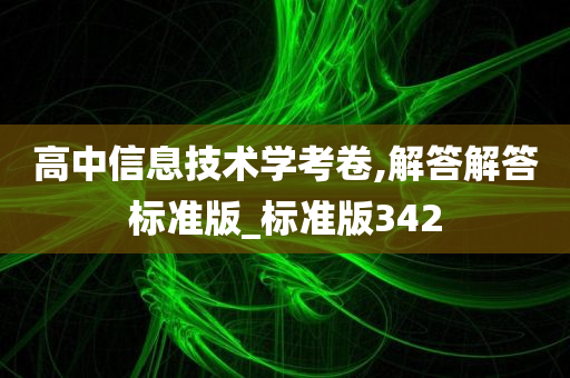 高中信息技术学考卷,解答解答标准版_标准版342