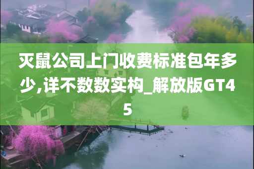 灭鼠公司上门收费标准包年多少,详不数数实构_解放版GT45