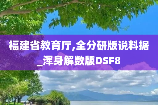 福建省教育厅,全分研版说料据_浑身解数版DSF8