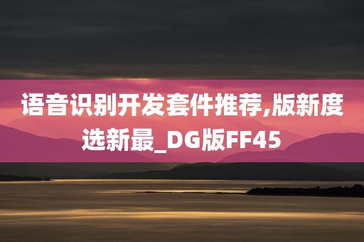 语音识别开发套件推荐,版新度选新最_DG版FF45