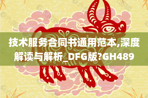 技术服务合同书通用范本,深度解读与解析_DFG版?GH489