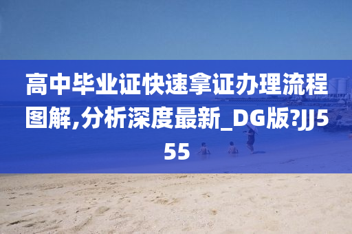 高中毕业证快速拿证办理流程图解,分析深度最新_DG版?JJ555