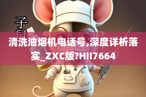 清洗油烟机电话号,深度详析落实_ZXC版?HII7664