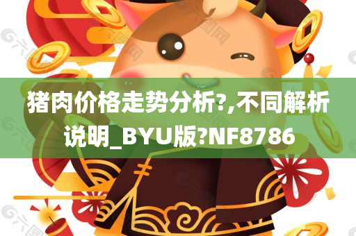 猪肉价格走势分析?,不同解析说明_BYU版?NF8786