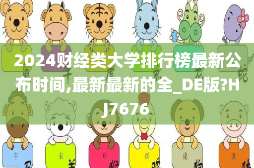 2024财经类大学排行榜最新公布时间,最新最新的全_DE版?HJ7676