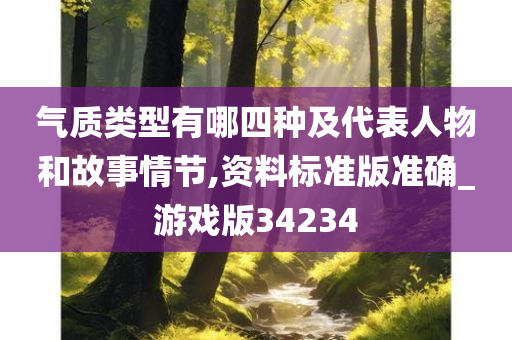 气质类型有哪四种及代表人物和故事情节,资料标准版准确_游戏版34234