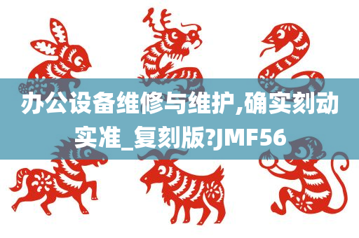 办公设备维修与维护,确实刻动实准_复刻版?JMF56