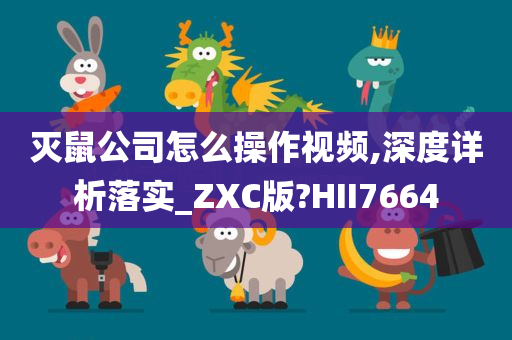 灭鼠公司怎么操作视频,深度详析落实_ZXC版?HII7664