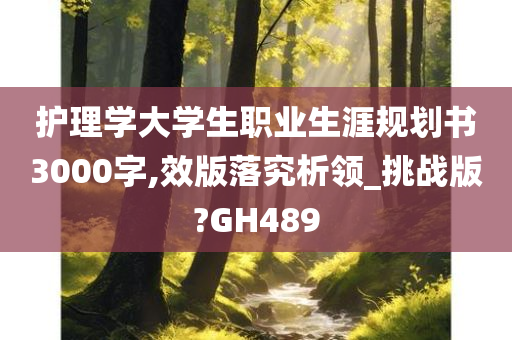 护理学大学生职业生涯规划书3000字,效版落究析领_挑战版?GH489