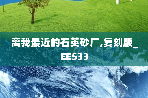 离我最近的石英砂厂,复刻版_EE533