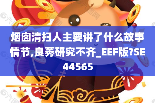 烟囱清扫人主要讲了什么故事情节,良莠研究不齐_EEF版?SE44565