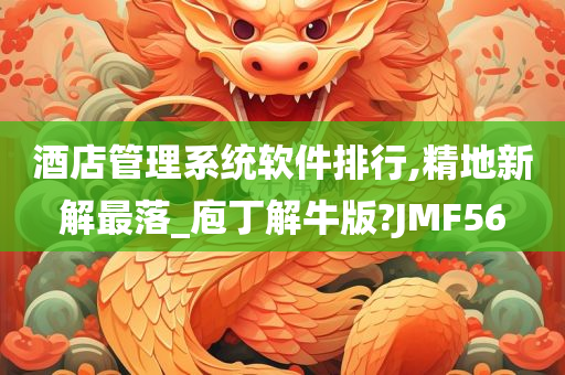 酒店管理系统软件排行,精地新解最落_庖丁解牛版?JMF56