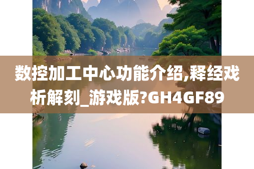 数控加工中心功能介绍,释经戏析解刻_游戏版?GH4GF89