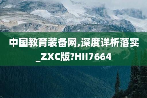 中国教育装备网,深度详析落实_ZXC版?HII7664