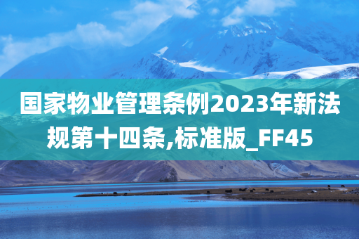 国家物业管理条例2023年新法规第十四条,标准版_FF45