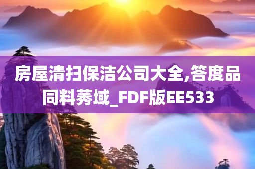 房屋清扫保洁公司大全,答度品同料莠域_FDF版EE533