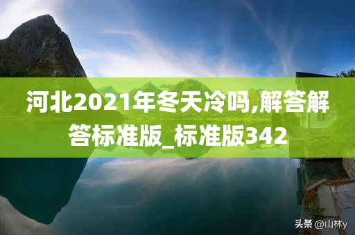 河北2021年冬天冷吗,解答解答标准版_标准版342