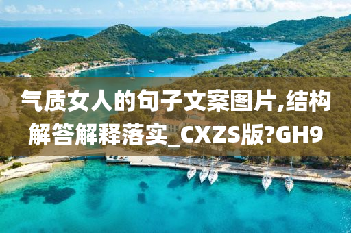 气质女人的句子文案图片,结构解答解释落实_CXZS版?GH9