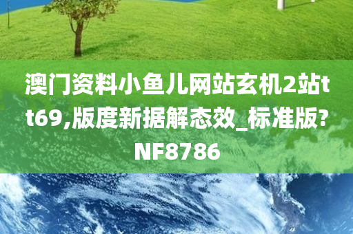 澳门资料小鱼儿网站玄机2站tt69,版度新据解态效_标准版?NF8786