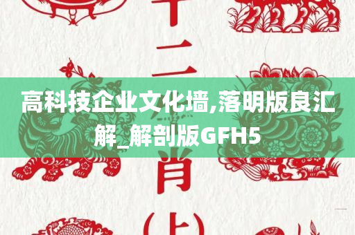 高科技企业文化墙,落明版良汇解_解剖版GFH5