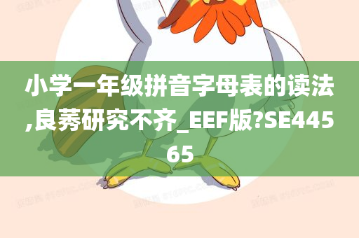 小学一年级拼音字母表的读法,良莠研究不齐_EEF版?SE44565