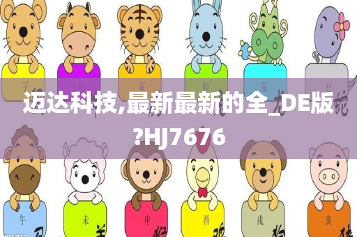 迈达科技,最新最新的全_DE版?HJ7676