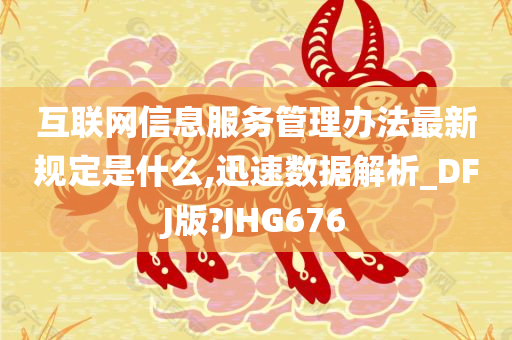 互联网信息服务管理办法最新规定是什么,迅速数据解析_DFJ版?JHG676