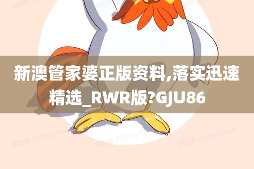 新澳管家婆正版资料,落实迅速精选_RWR版?GJU86