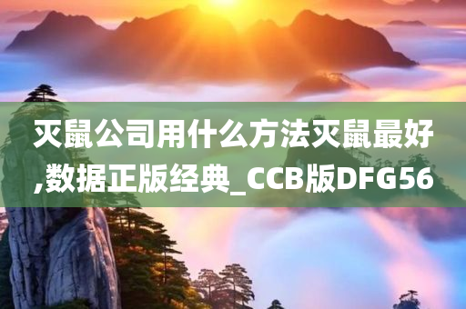 灭鼠公司用什么方法灭鼠最好,数据正版经典_CCB版DFG56