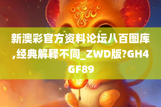 新澳彩官方资料论坛八百图库,经典解释不同_ZWD版?GH4GF89