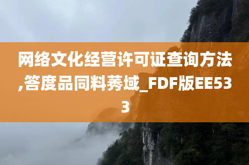 网络文化经营许可证查询方法,答度品同料莠域_FDF版EE533