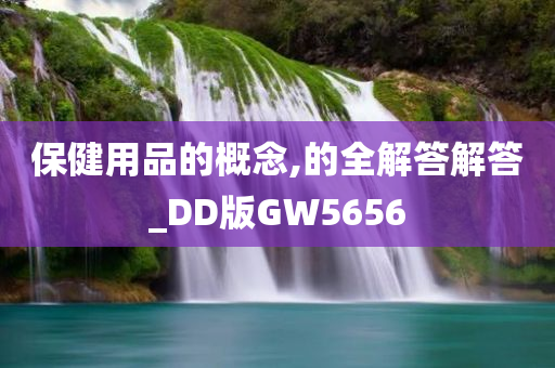 保健用品的概念,的全解答解答_DD版GW5656