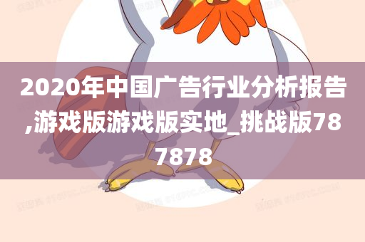 2020年中国广告行业分析报告,游戏版游戏版实地_挑战版787878