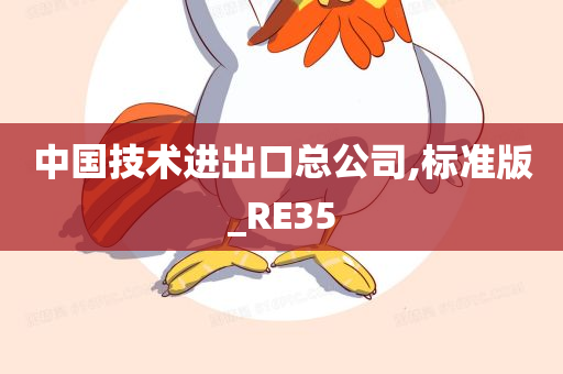 中国技术进出口总公司,标准版_RE35