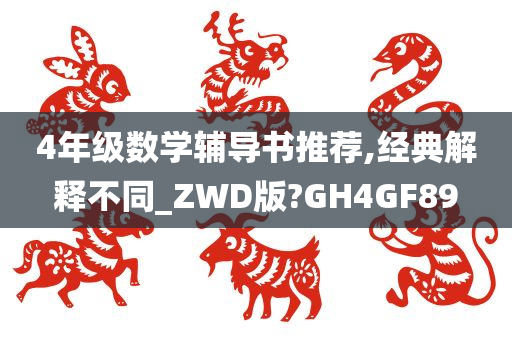 4年级数学辅导书推荐,经典解释不同_ZWD版?GH4GF89