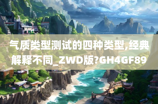 气质类型测试的四种类型,经典解释不同_ZWD版?GH4GF89