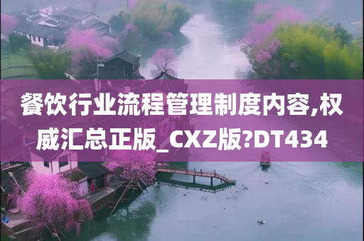 餐饮行业流程管理制度内容,权威汇总正版_CXZ版?DT434