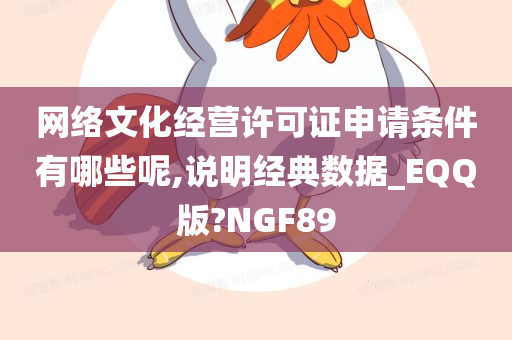 网络文化经营许可证申请条件有哪些呢,说明经典数据_EQQ版?NGF89